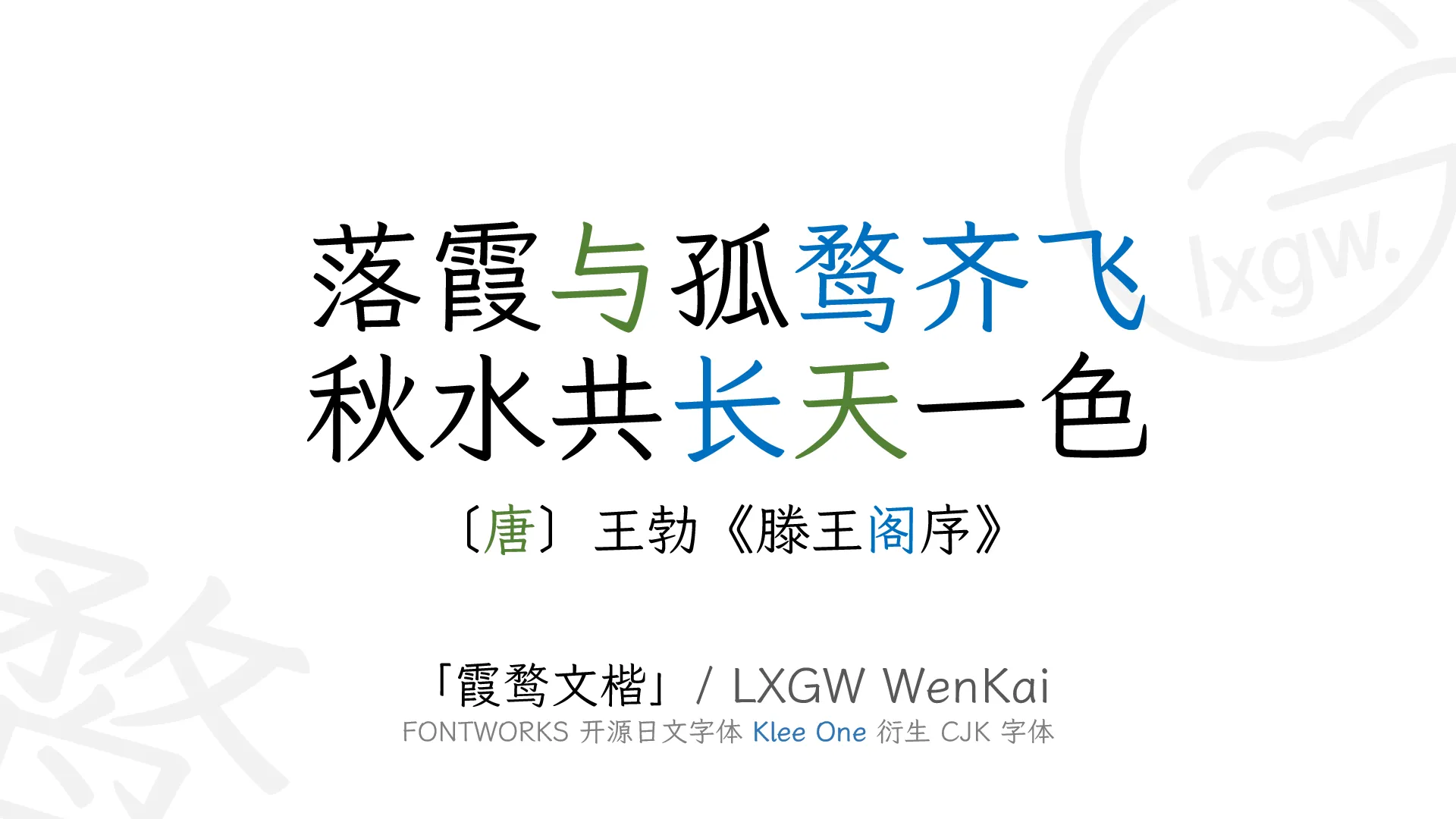 Featured image for 关于本站字体-霞鹜文楷